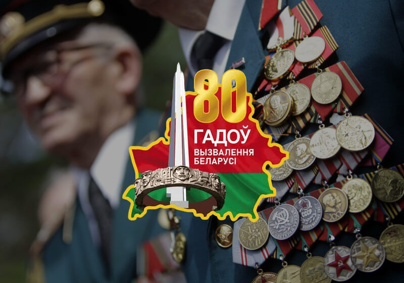 80 лет со дня освобождения Беларуси от немецко-фашистских захватчиков