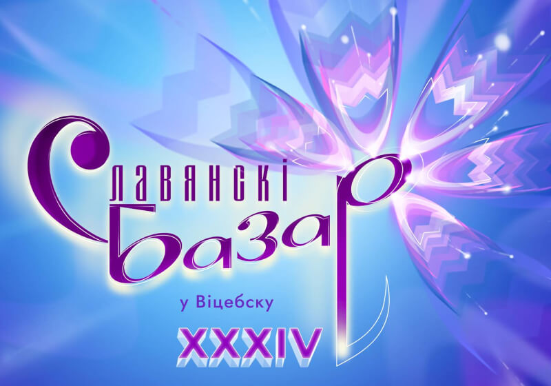 Славянский базар